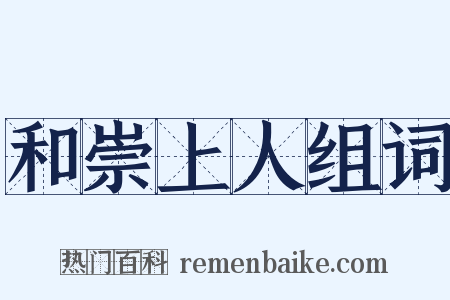 和崇上人组词是什么意思的图片